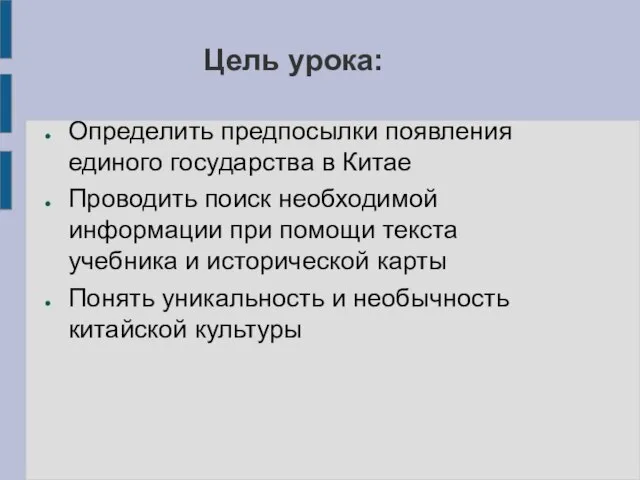 Цель урока: Определить предпосылки появления единого государства в Китае Проводить поиск