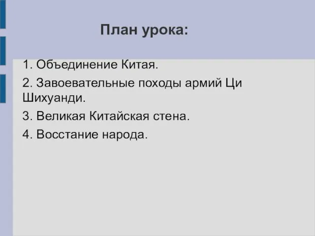 План урока: 1. Объединение Китая. 2. Завоевательные походы армий Ци Шихуанди.