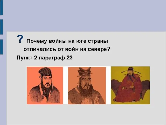 ? Почему войны на юге страны отличались от войн на севере? Пункт 2 параграф 23