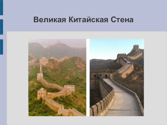 Великая Китайская Стена