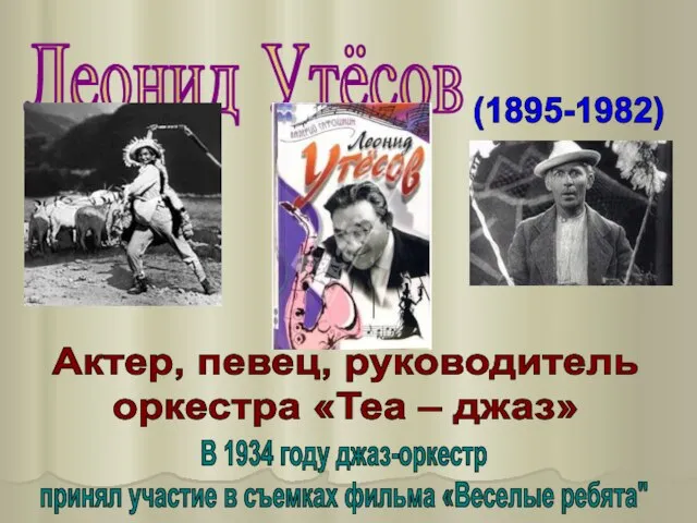 Леонид Утёсов (1895-1982) Актер, певец, руководитель оркестра «Теа – джаз» В