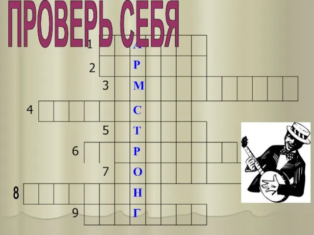 8 ПРОВЕРЬ СЕБЯ