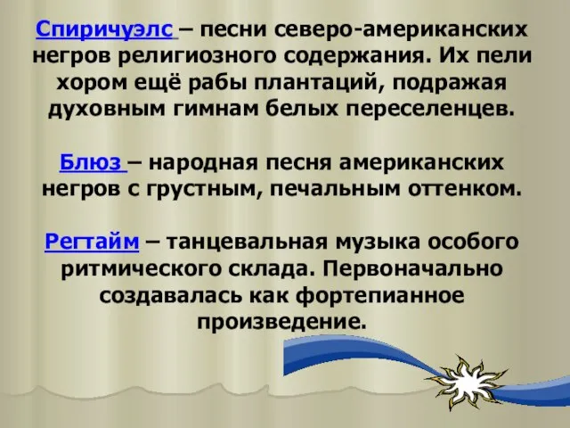 Спиричуэлс – песни северо-американских негров религиозного содержания. Их пели хором ещё