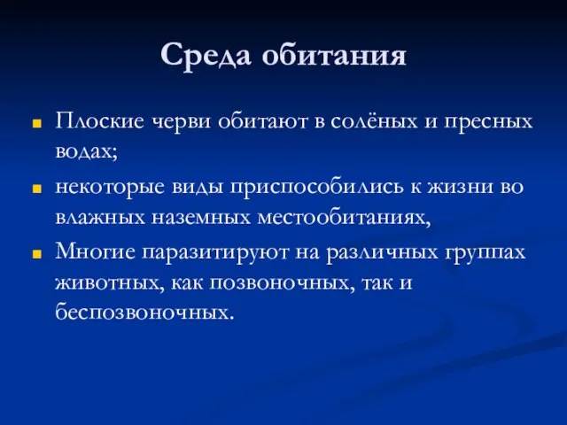 Плоские черви обитают в солёных и пресных водах; некоторые виды приспособились