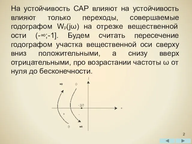 На устойчивость САР влияют на устойчивость влияют только переходы, совершаемые годографом