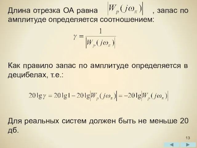 Длина отрезка ОА равна , запас по амплитуде определяется соотношением: Как