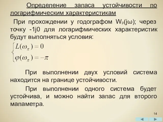 Определение запаса устойчивости по логарифмическим характеристикам При прохождении у годографом Wp(jω);