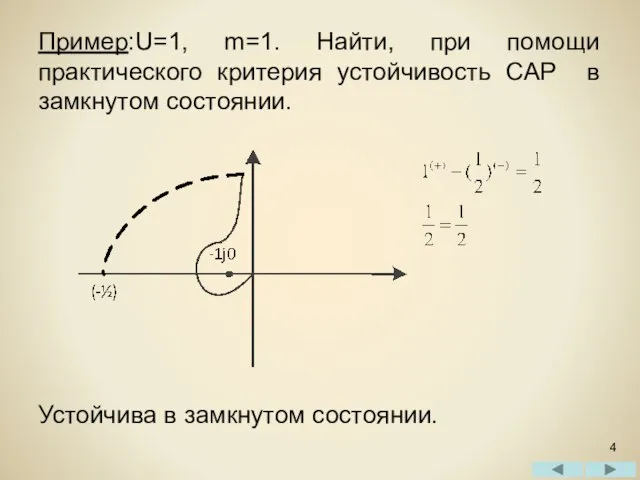 Пример:U=1, m=1. Найти, при помощи практического критерия устойчивость САР в замкнутом состоянии. Устойчива в замкнутом состоянии.