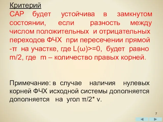 Критерий САР будет устойчива в замкнутом состоянии, если разность между числом