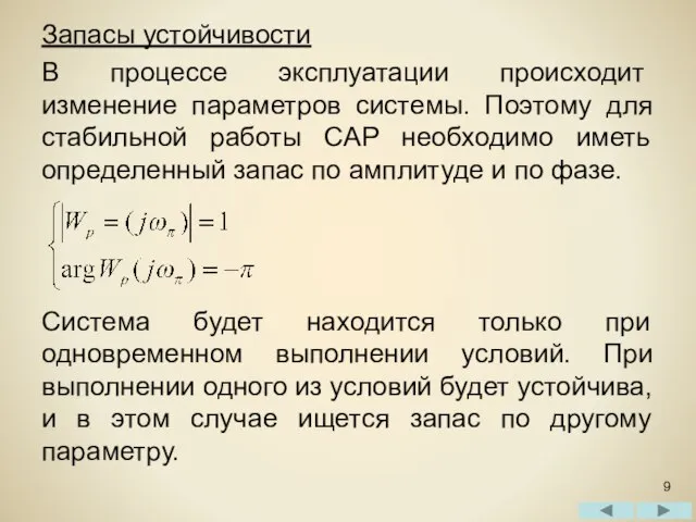 Запасы устойчивости В процессе эксплуатации происходит изменение параметров системы. Поэтому для