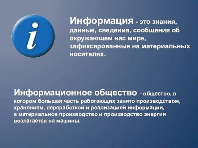 Информационное общество - общество, в котором большая часть работающих занято производством,