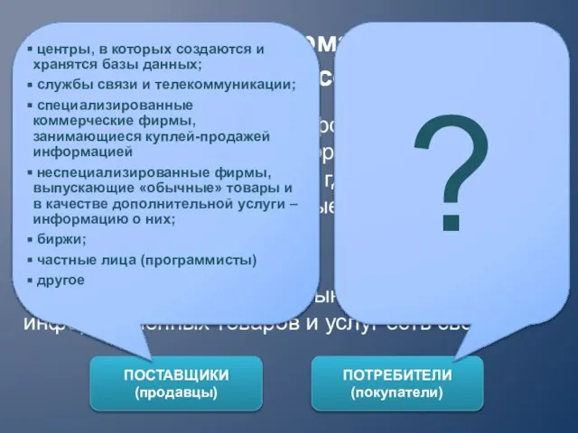 Развитие компьютерных информационных технологий способствует формированию рынка информационных ресурсов, где товаром