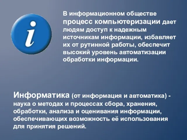 В информационном обществе процесс компьютеризации дает людям доступ к надежным источникам