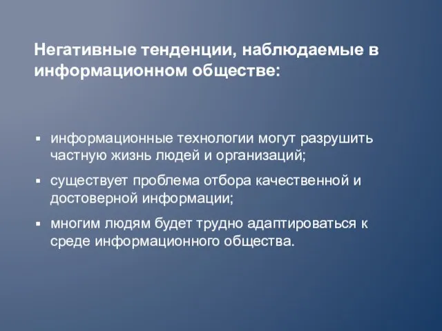 Негативные тенденции, наблюдаемые в информационном обществе: информационные технологии могут разрушить частную