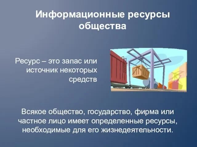 Всякое общество, государство, фирма или частное лицо имеет определенные ресурсы, необходимые