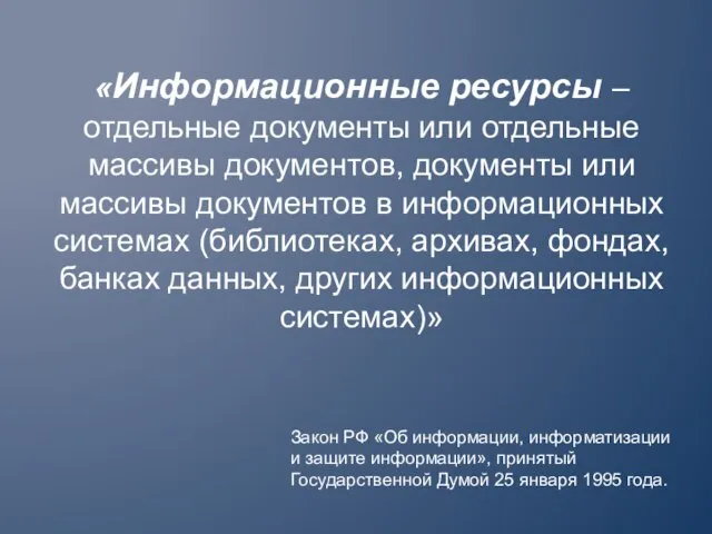 «Информационные ресурсы – отдельные документы или отдельные массивы документов, документы или