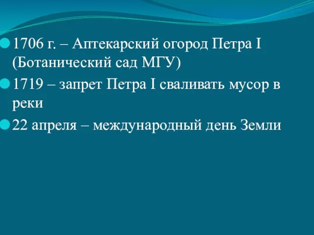 1706 г. – Аптекарский огород Петра I (Ботанический сад МГУ) 1719