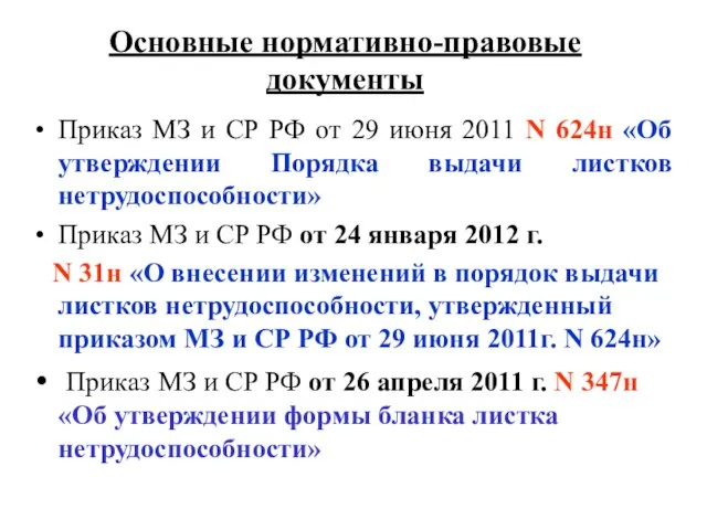 Основные нормативно-правовые документы Приказ МЗ и СР РФ от 29 июня