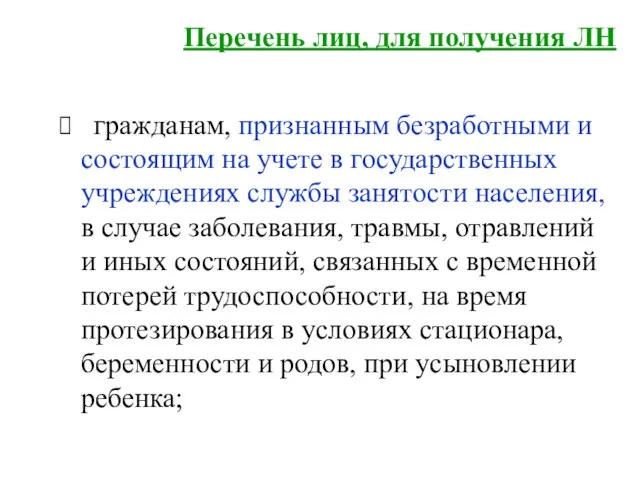 Перечень лиц, для получения ЛН гражданам, признанным безработными и состоящим на