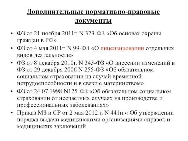 Дополнительные нормативно-правовые документы ФЗ от 21 ноября 2011г. N 323-ФЗ «Об