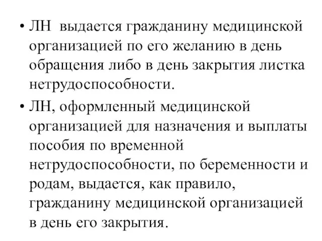 ЛН выдается гражданину медицинской организацией по его желанию в день обращения