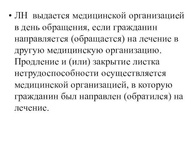 ЛН выдается медицинской организацией в день обращения, если гражданин направляется (обращается)