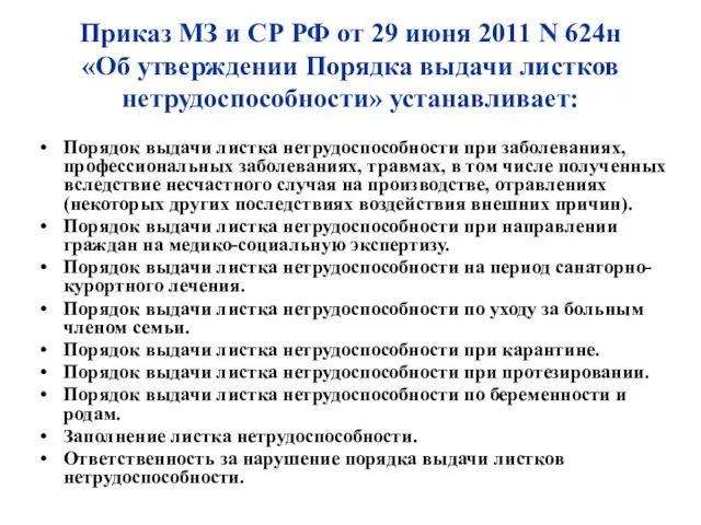 Приказ МЗ и СР РФ от 29 июня 2011 N 624н