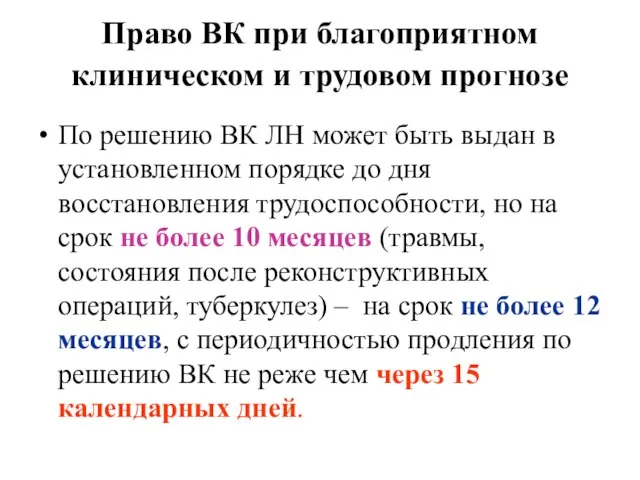 Право ВК при благоприятном клиническом и трудовом прогнозе По решению ВК