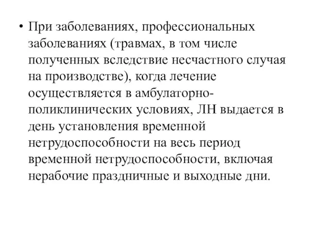 При заболеваниях, профессиональных заболеваниях (травмах, в том числе полученных вследствие несчастного