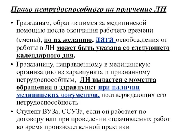 Право нетрудоспособного на получение ЛН Гражданам, обратившимся за медицинской помощью после