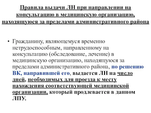 Правила выдачи ЛН при направлении на консультацию в медицинскую организацию, находящуюся