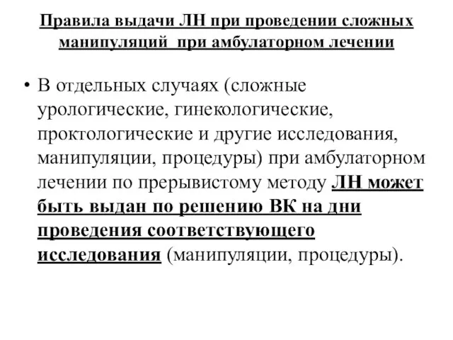 Правила выдачи ЛН при проведении сложных манипуляций при амбулаторном лечении В