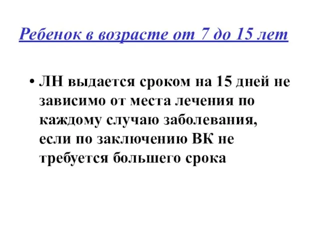 Ребенок в возрасте от 7 до 15 лет ЛН выдается сроком