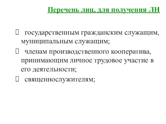 Перечень лиц, для получения ЛН государственным гражданским служащим, муниципальным служащим; членам