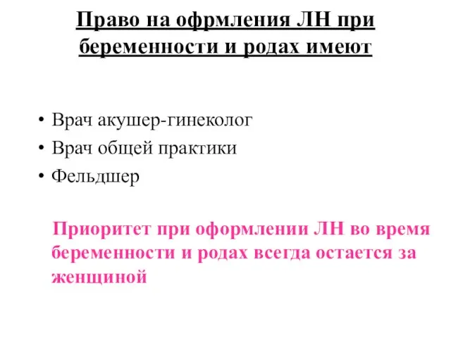 Право на офрмления ЛН при беременности и родах имеют Врач акушер-гинеколог