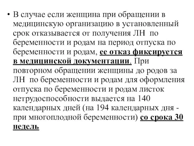 В случае если женщина при обращении в медицинскую организацию в установленный