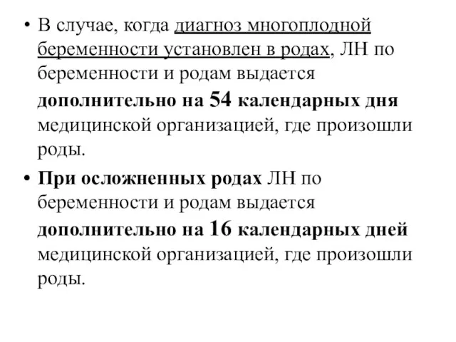 В случае, когда диагноз многоплодной беременности установлен в родах, ЛН по