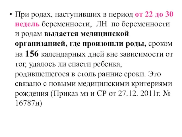 При родах, наступивших в период от 22 до 30 недель беременности,