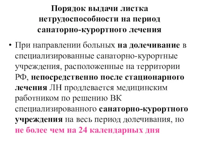 Порядок выдачи листка нетрудоспособности на период санаторно-курортного лечения При направлении больных