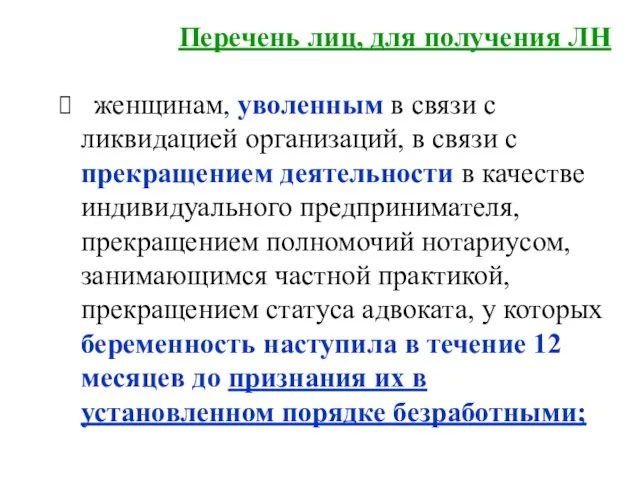 Перечень лиц, для получения ЛН женщинам, уволенным в связи с ликвидацией