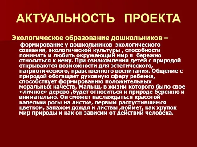 АКТУАЛЬНОСТЬ ПРОЕКТА Экологическое образование дошкольников – формирование у дошкольников экологического сознания,