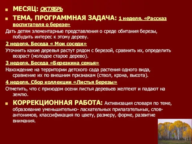 МЕСЯЦ: ОКТЯБРЬ ТЕМА, ПРОГРАММНАЯ ЗАДАЧА: 1 неделя. «Рассказ воспитателя о березе»