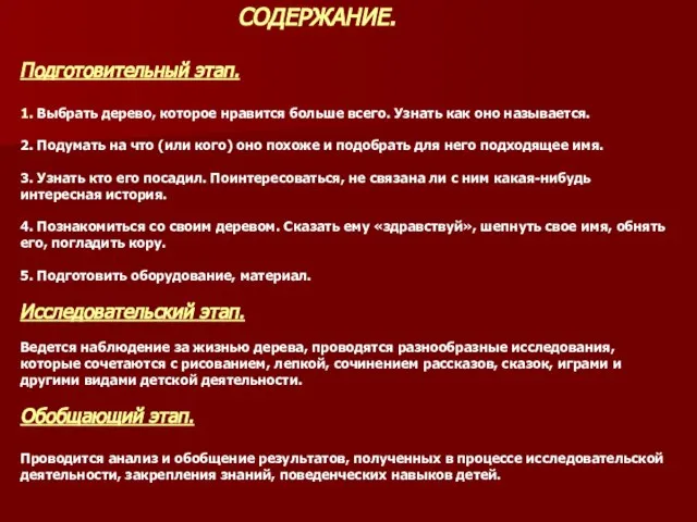 СОДЕРЖАНИЕ. Подготовительный этап. 1. Выбрать дерево, которое нравится больше всего. Узнать