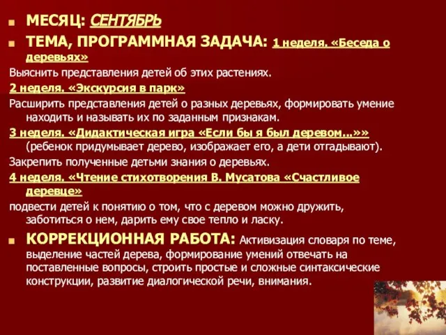 МЕСЯЦ: СЕНТЯБРЬ ТЕМА, ПРОГРАММНАЯ ЗАДАЧА: 1 неделя. «Беседа о деревьях» Выяснить