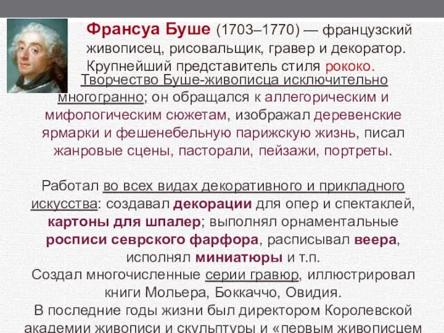 Творчество Буше-живописца исключительно многогранно; он обращался к аллегорическим и мифологическим сюжетам,