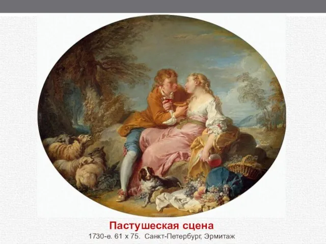 Пастушеская сцена 1730-е. 61 x 75. Санкт-Петербург, Эрмитаж