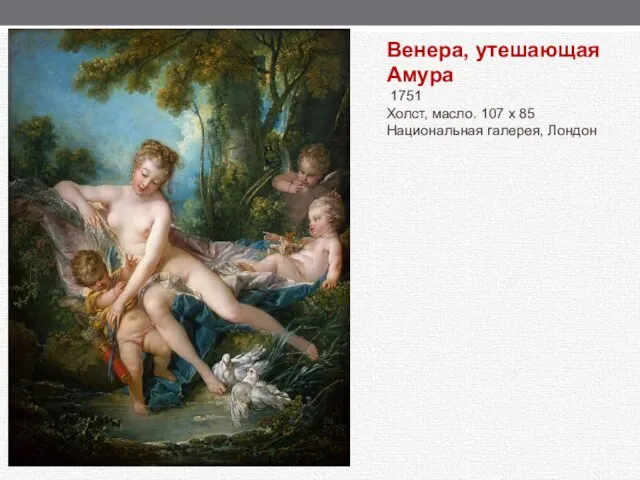 Венера, утешающая Амура 1751 Холст, масло. 107 х 85 Национальная галерея, Лондон