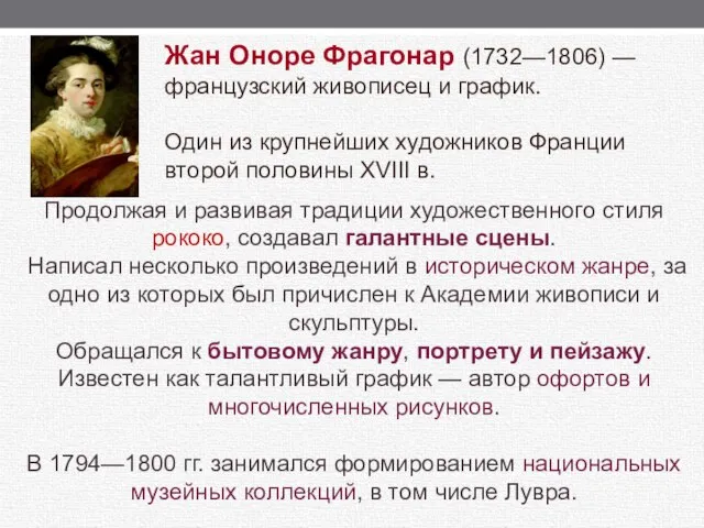 Продолжая и развивая традиции художественного стиля рококо, создавал галантные сцены. Написал