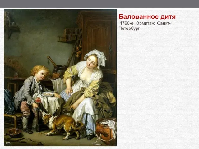 Балованное дитя 1760-е, Эрмитаж, Санкт-Петербург
