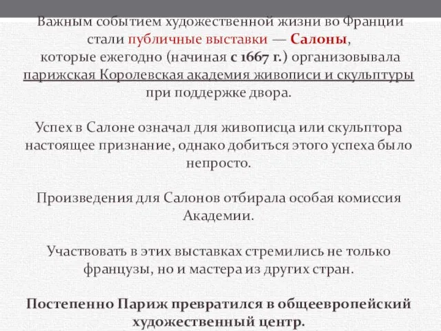 Важным событием художественной жизни во Франции стали публичные выставки — Салоны,